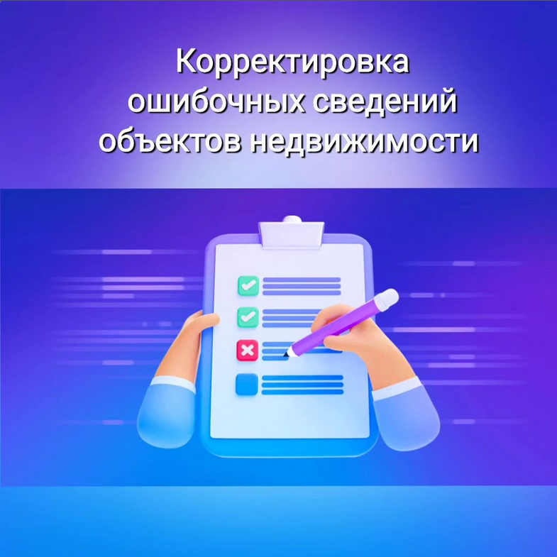 Корректировка ошибочных сведений объектов недвижимости