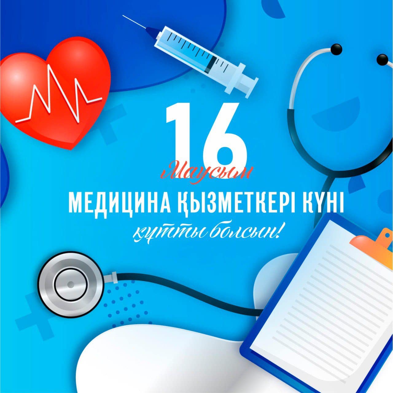 Медицина қызметкерлері күні құтты болсын!