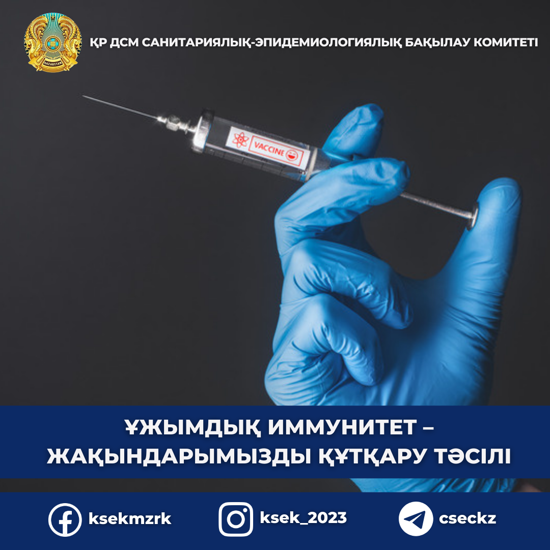 Ұжымдық иммунитет туралы