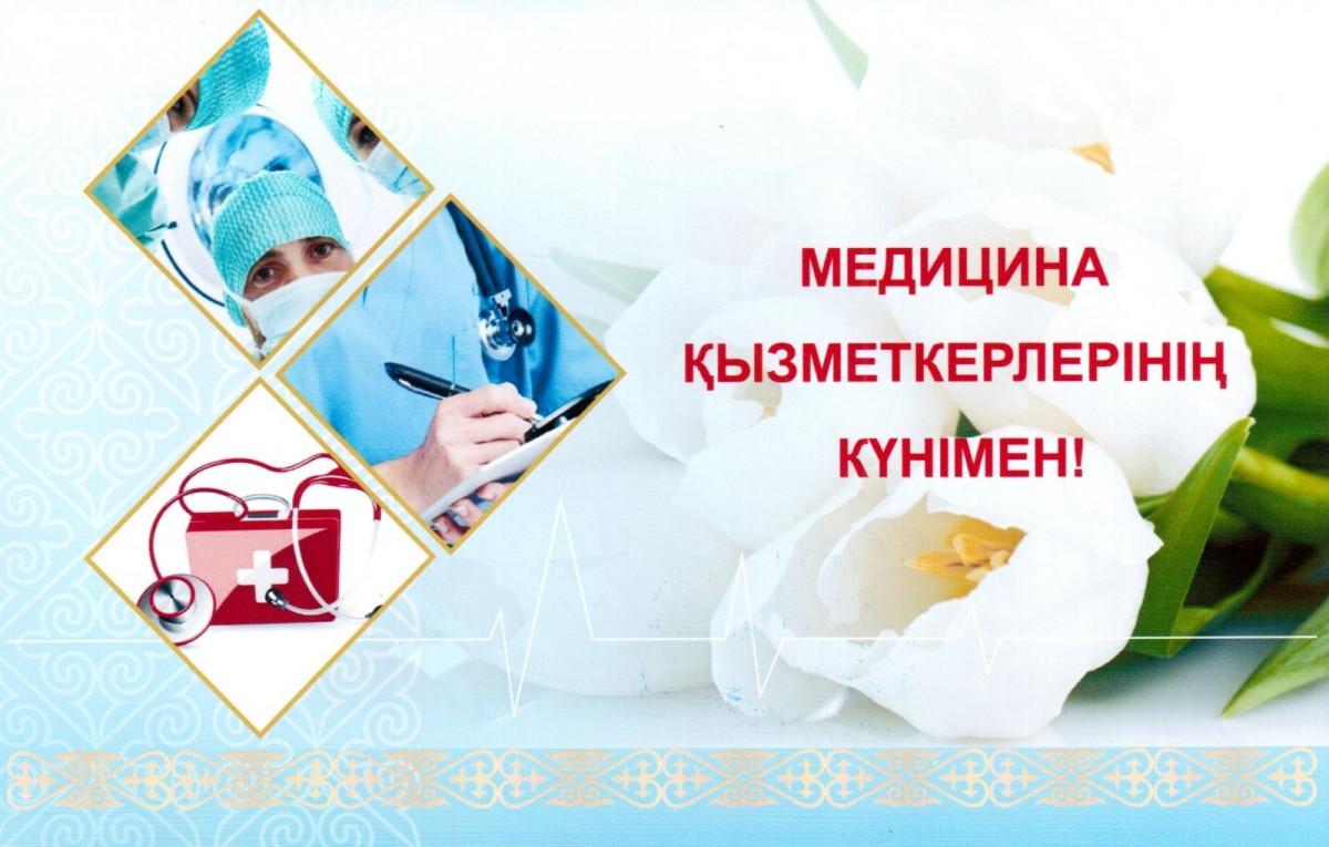 Медицина қызметкерлері күнімен құттықтау
