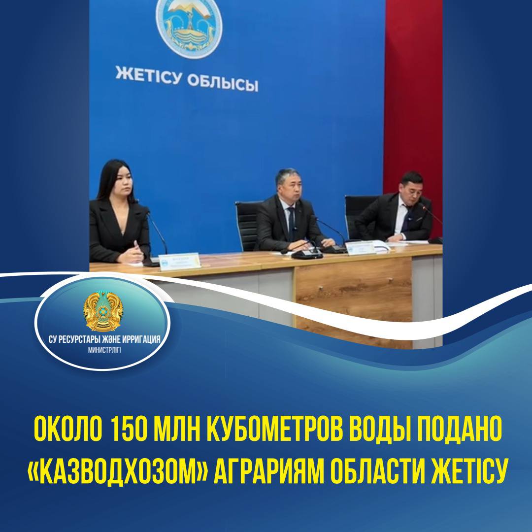Около 150 млн кубометров воды подано «Казводхозом» аграриям области Жетісу