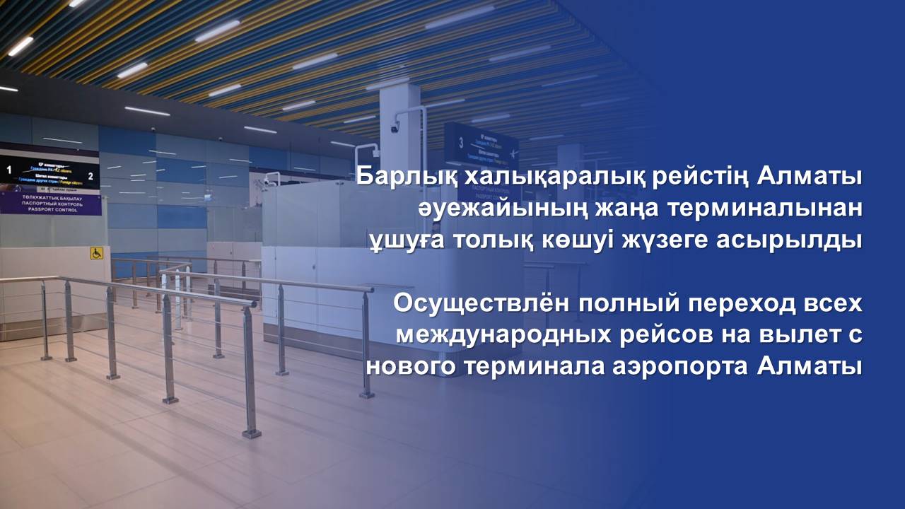 Осуществлён полный переход всех международных рейсов на вылет с нового терминала аэропорта Алматы
