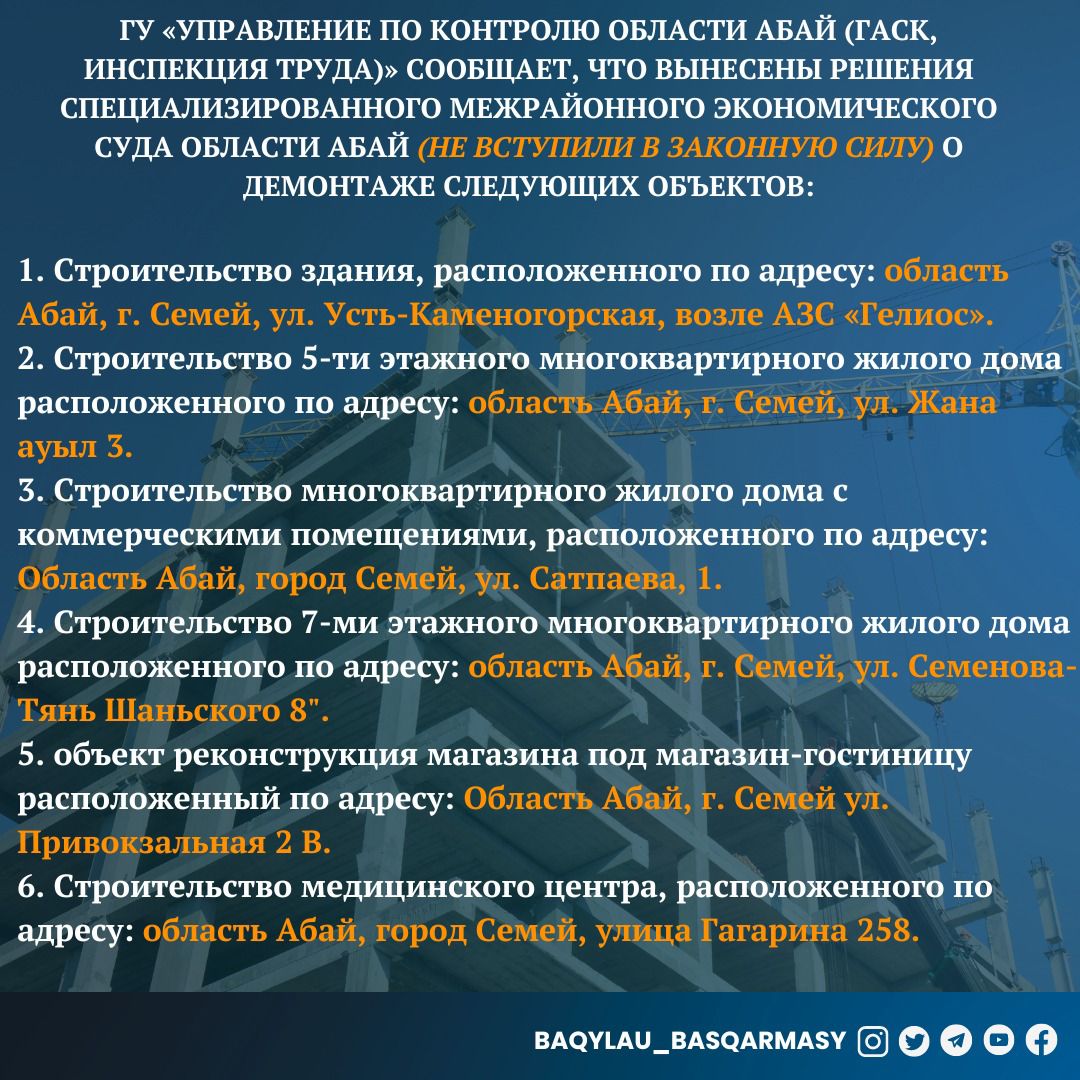 ГУ «Управление по контролю области Абай (ГАСК, инспекция труда)» сообщает, что вынесены Решения специализированного межрайонного экономического суда области Абай
