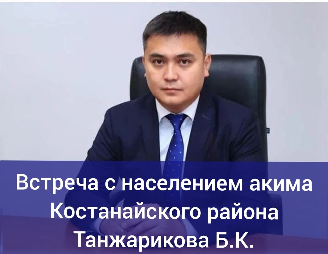 Встреча с населением акима Костанайского района Танжарикова Б.К.