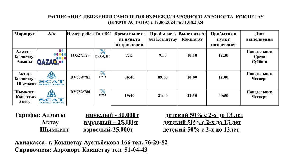 Расписание движения самолетов из Аэропорта Кокшетау.