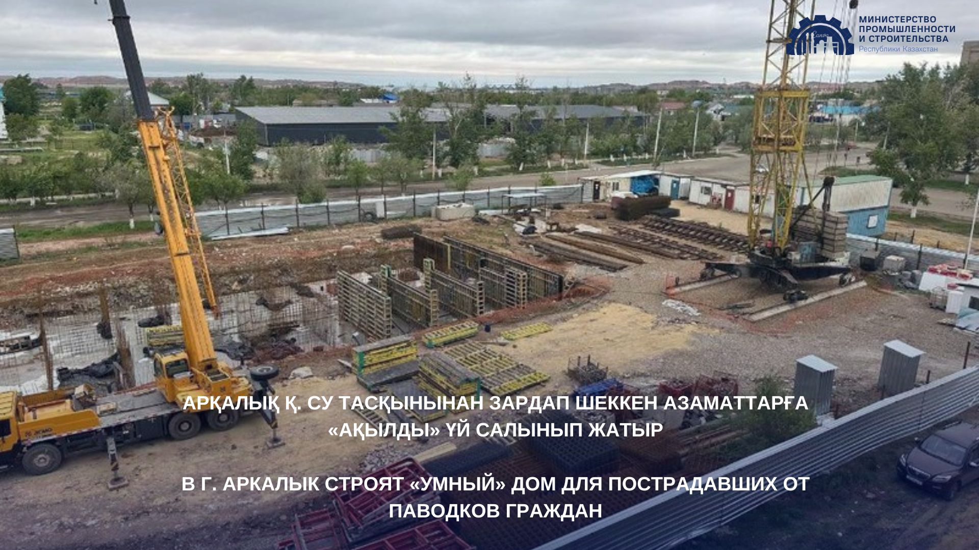 Арқалық қ. су тасқынынан зардап шеккен азаматтарға «ақылды» үй салынып жатыр