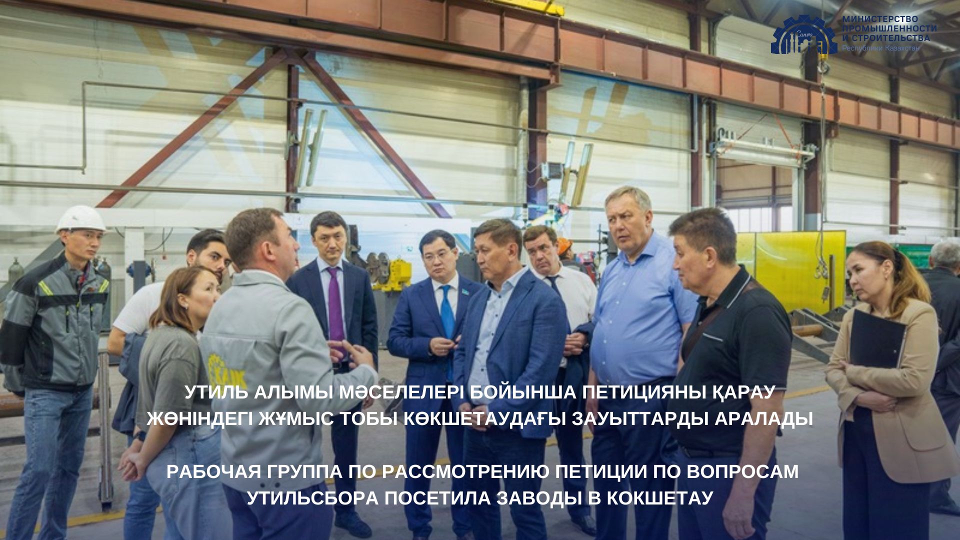 Утиль алымы мәселелері бойынша петицияны қарау жөніндегі жұмыс тобы Көкшетаудағы зауыттарды аралады