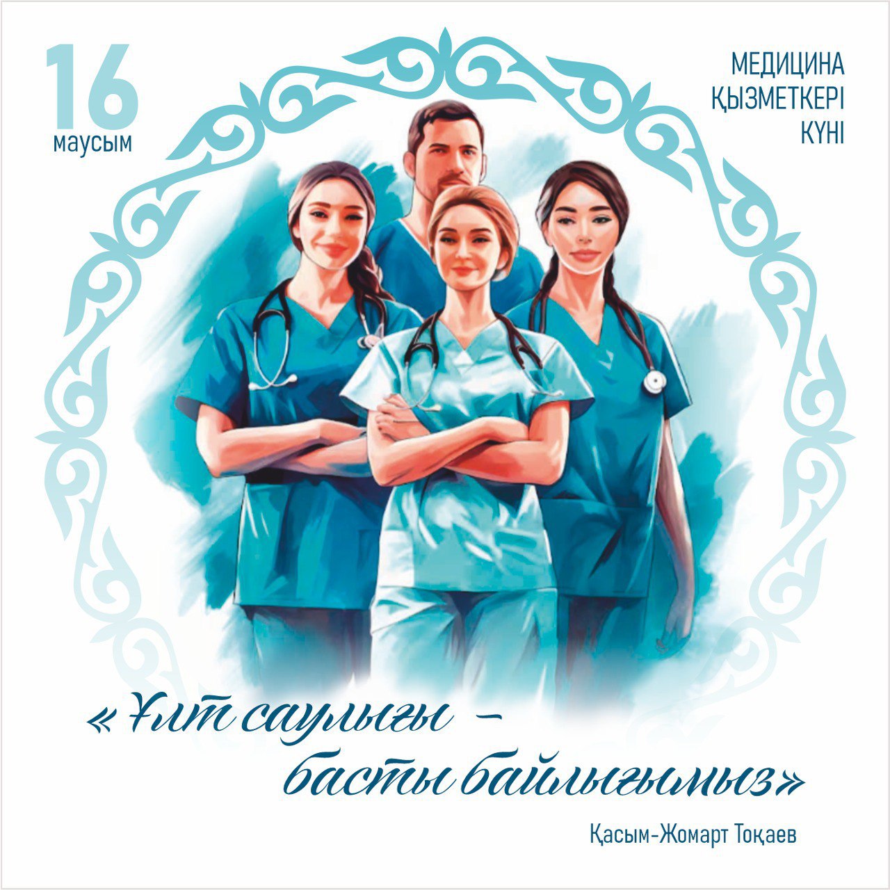 Медицина қызметкері күнімен құттықтау
