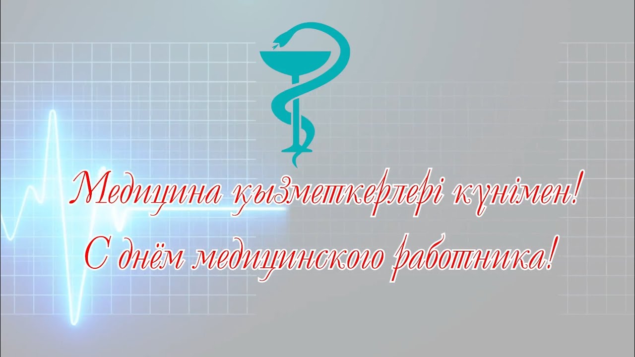 Медицина қызметкерлері күнімен!