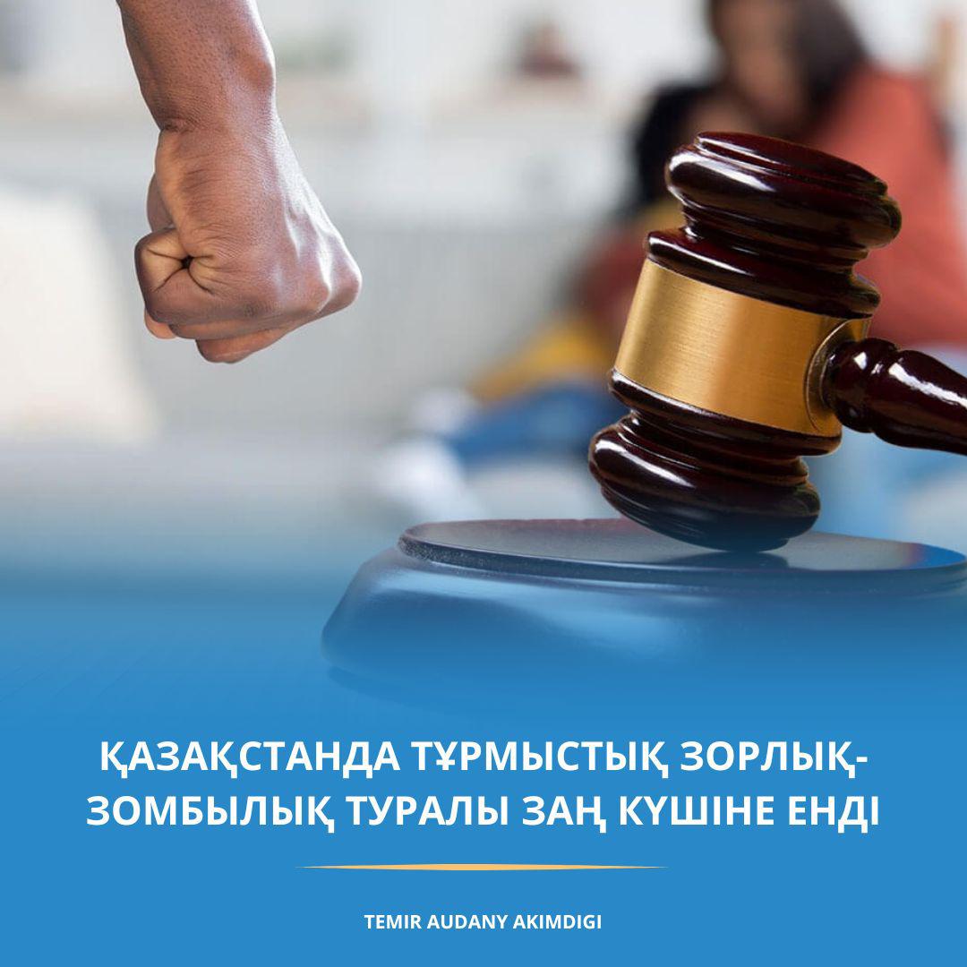 Қазақстанда тұрмыстық зорлық-зомбылық туралы заң күшіне енді