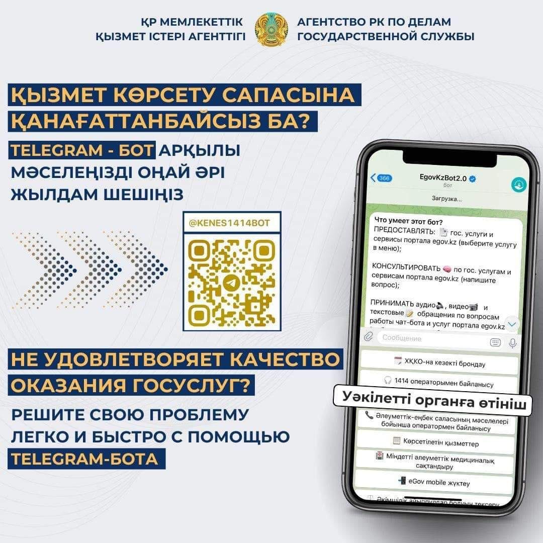 Появилась возможность обжаловать некачественно оказанную госуслугу через телеграм-бота