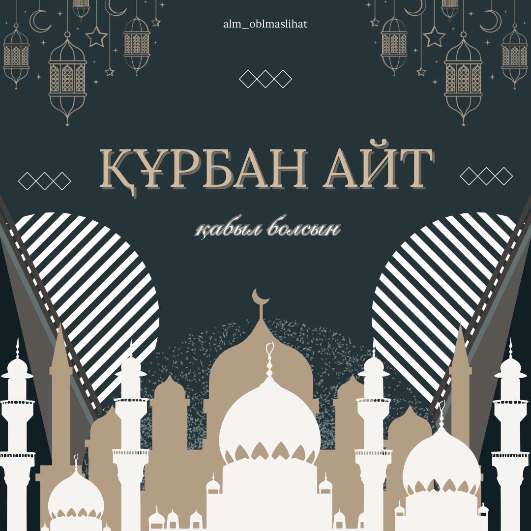 Мәслихат төрағасы Құрбан айт мерекесімен құттықтады