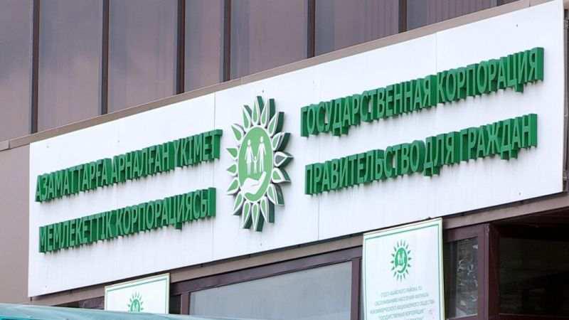 Услуги ЦОНа с выездом на дом оказывают в области Абай