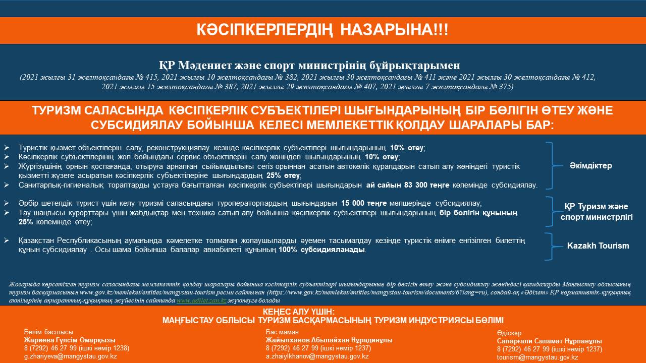 Туризм саласында  мемлекеттік қолдау шаралары туралы ақпарат