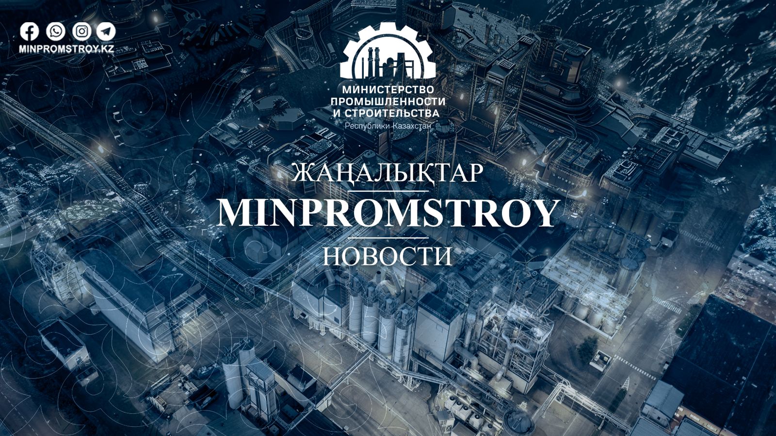 ҚР Өнеркәсіп және құрылыс министрлігіне хакерлік шабуыл жасалуда