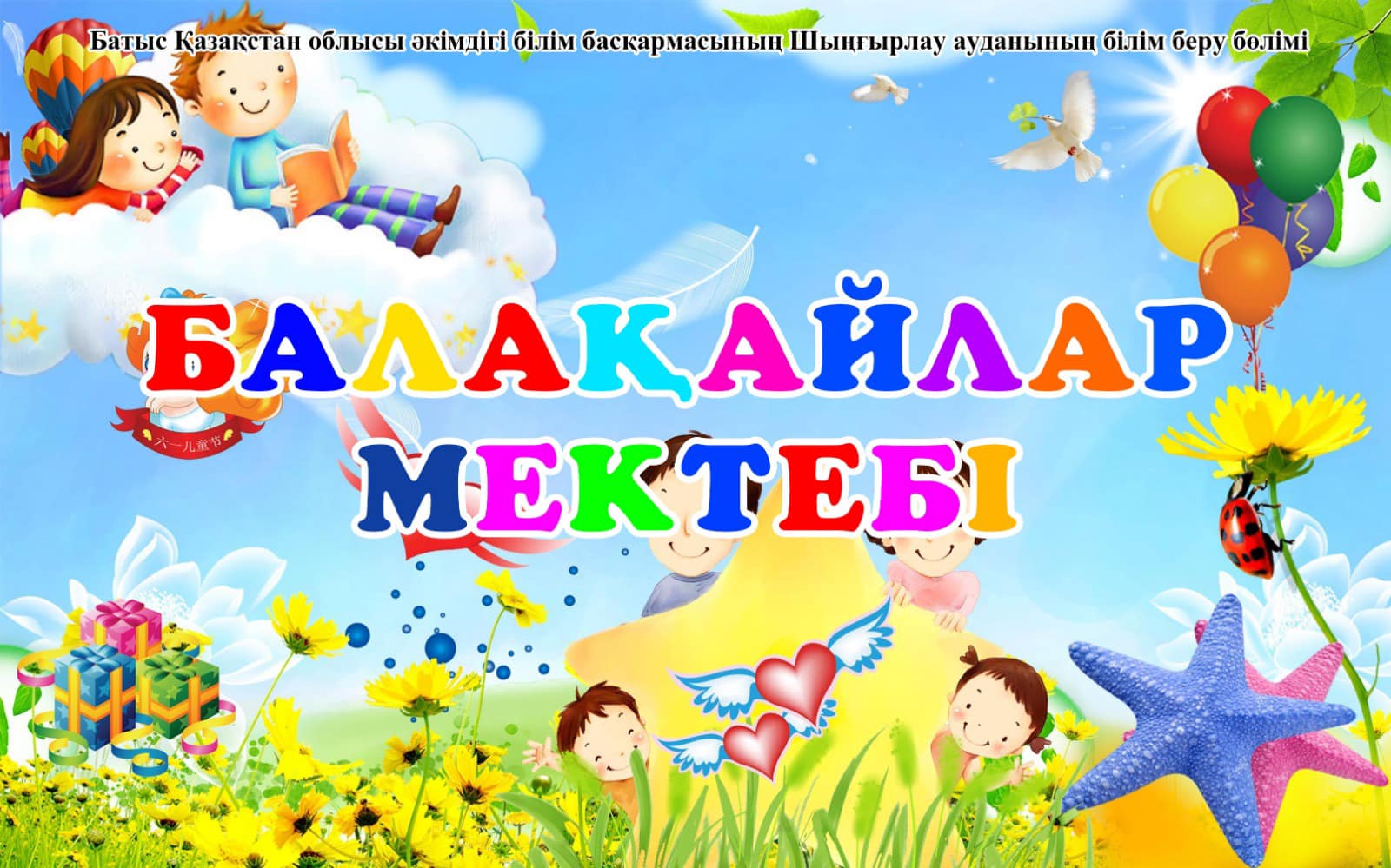 🎉🎊 "Балақайлар мектебі"🎊🎉