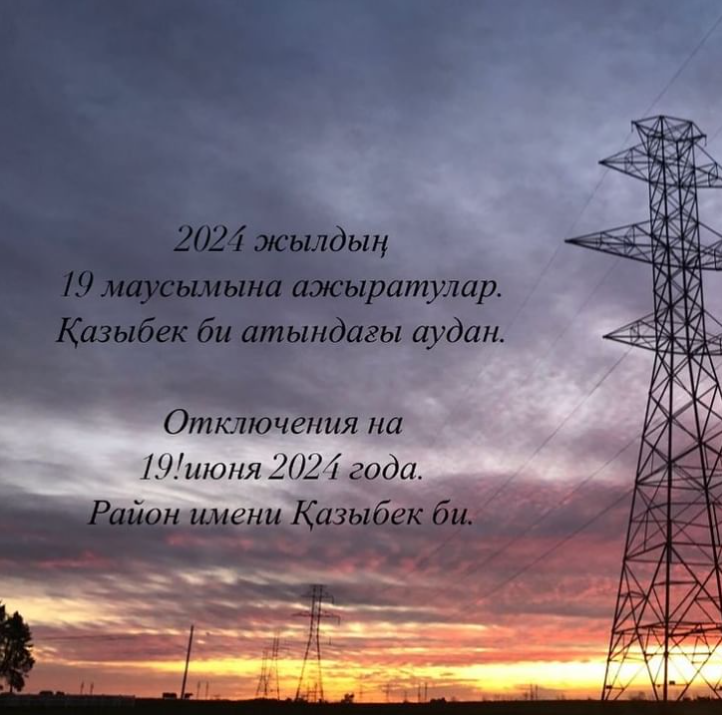 Электр энергиясының сөндірілуі