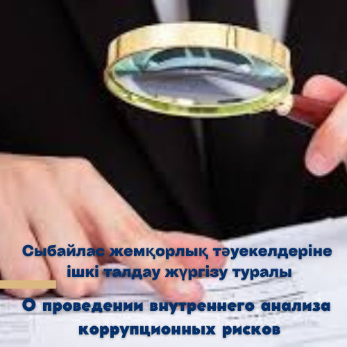 О проведении публичного обсуждения результатов внутреннего анализа коррупционных рисков в деятельности Западно – Казахстанского департамента государственного имущества и приватизации