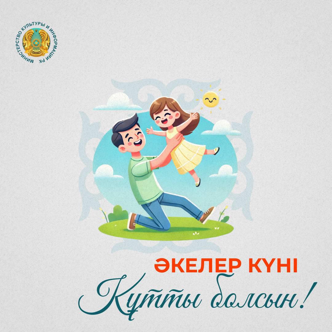 Әкелер күні Қазақстанда атап өтіледі