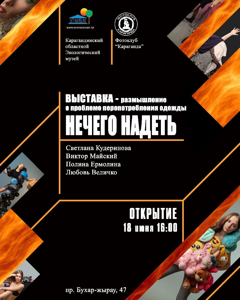 «Нечего надеть»: о проблеме перепотребления говорят работы карагандинского фотографа