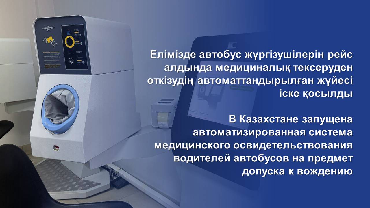 В Казахстане запущена автоматизированная система медицинского освидетельствования водителей автобусов на предмет допуска к вождению