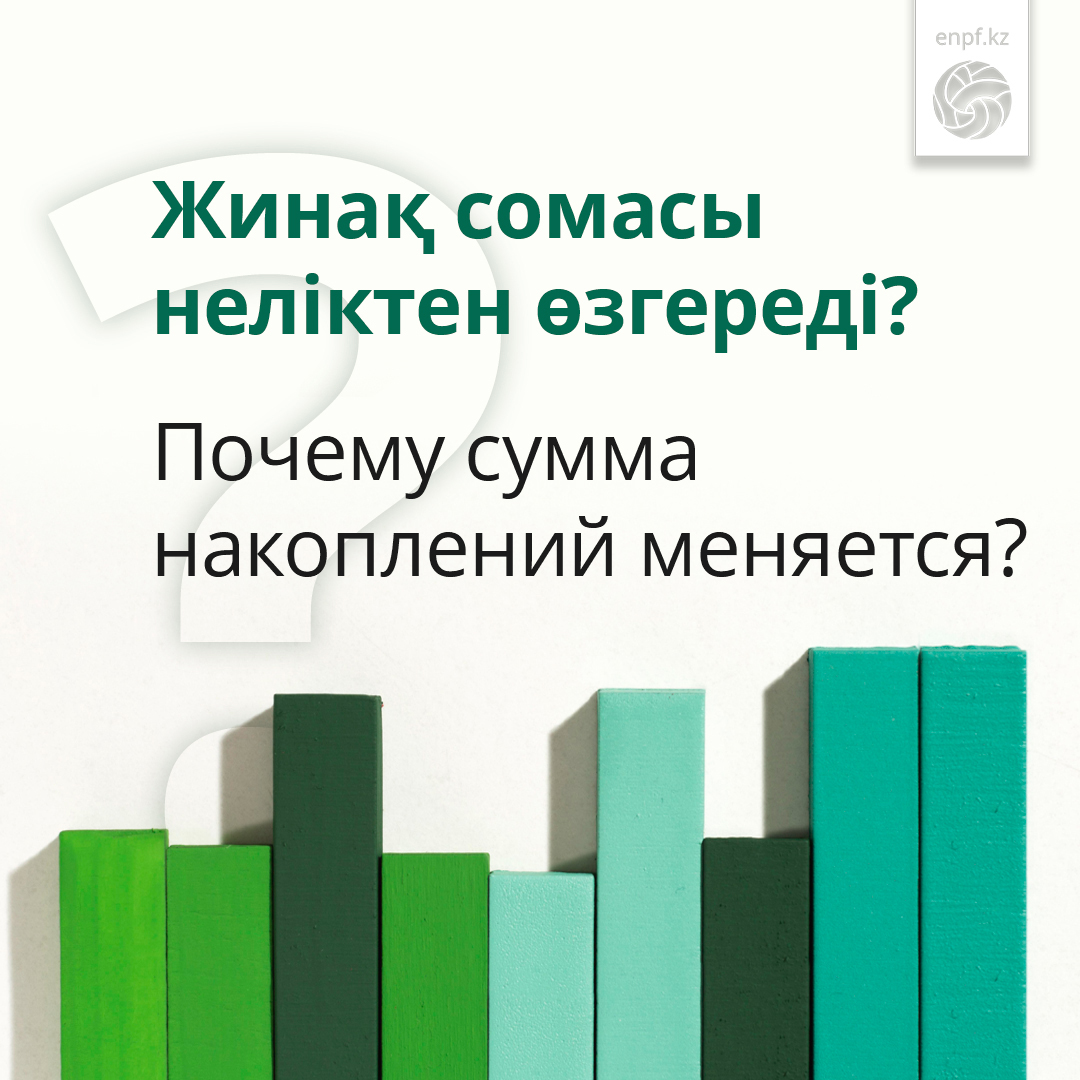 Жинақ сомасы неліктен өзгереді?