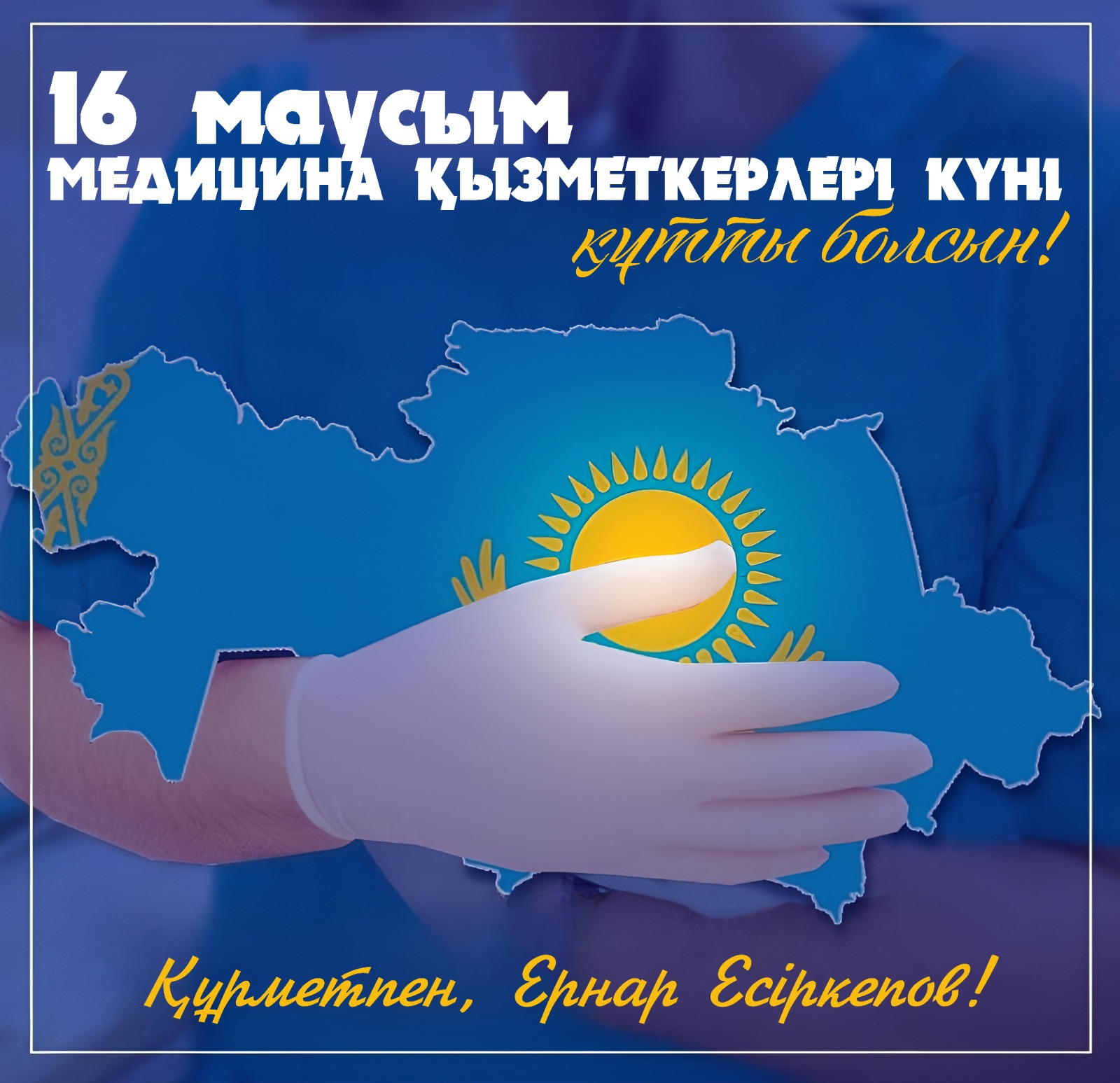 Кәсіби мереке – Қазақстан Республикасының медицина қызметкерлерінің күнімен құттықтаймын!