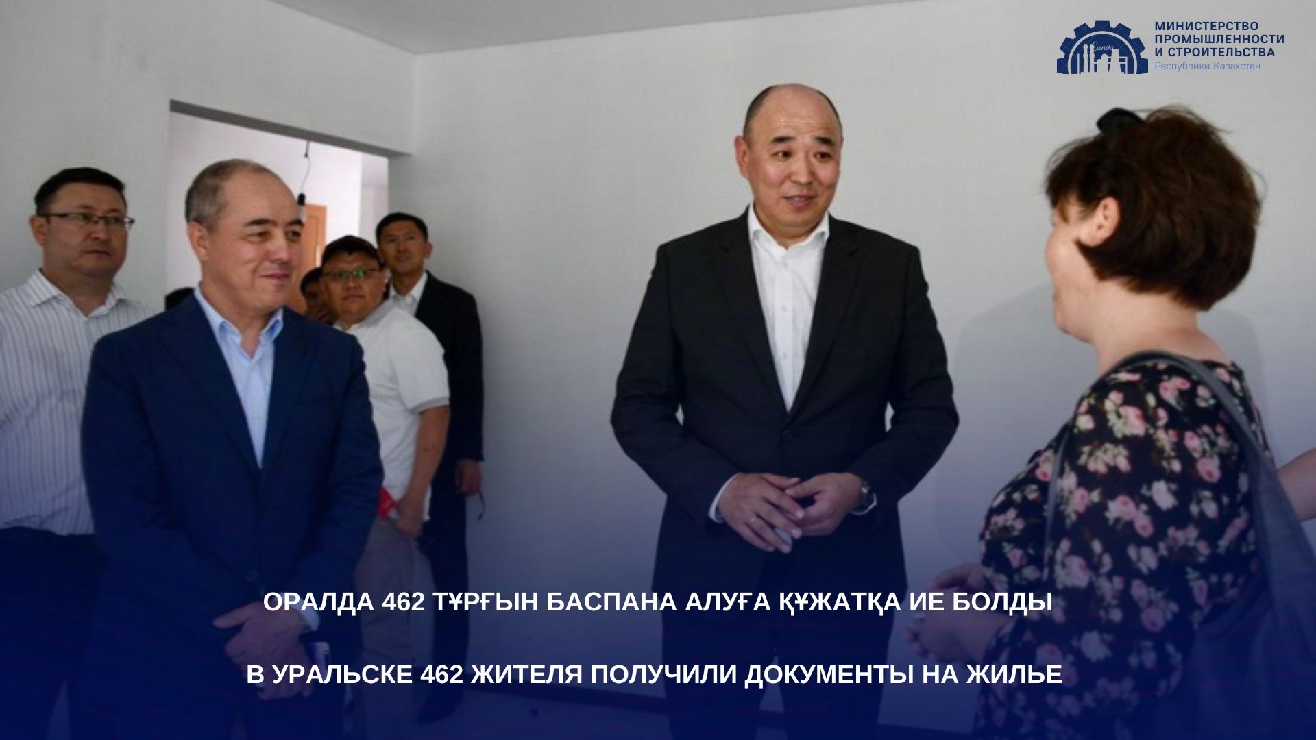 В Уральске 462 жителя получили документы на жилье
