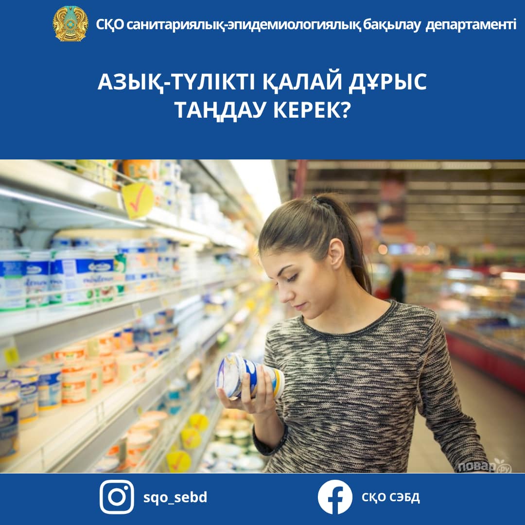 📌Азық-түлікті қалай дұрыс таңдау керек?