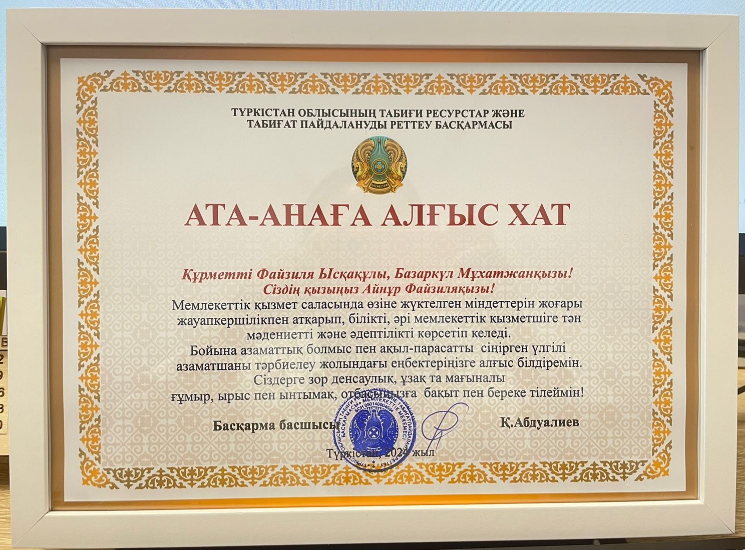 23-маусым Мемлекеттік қызметшілер күніне орай, жұмыстағы жоғары нәтижелері үшін басқарманың жас мемлекеттік қызметшілердің ата-аналарына алғыс хат жолданды.