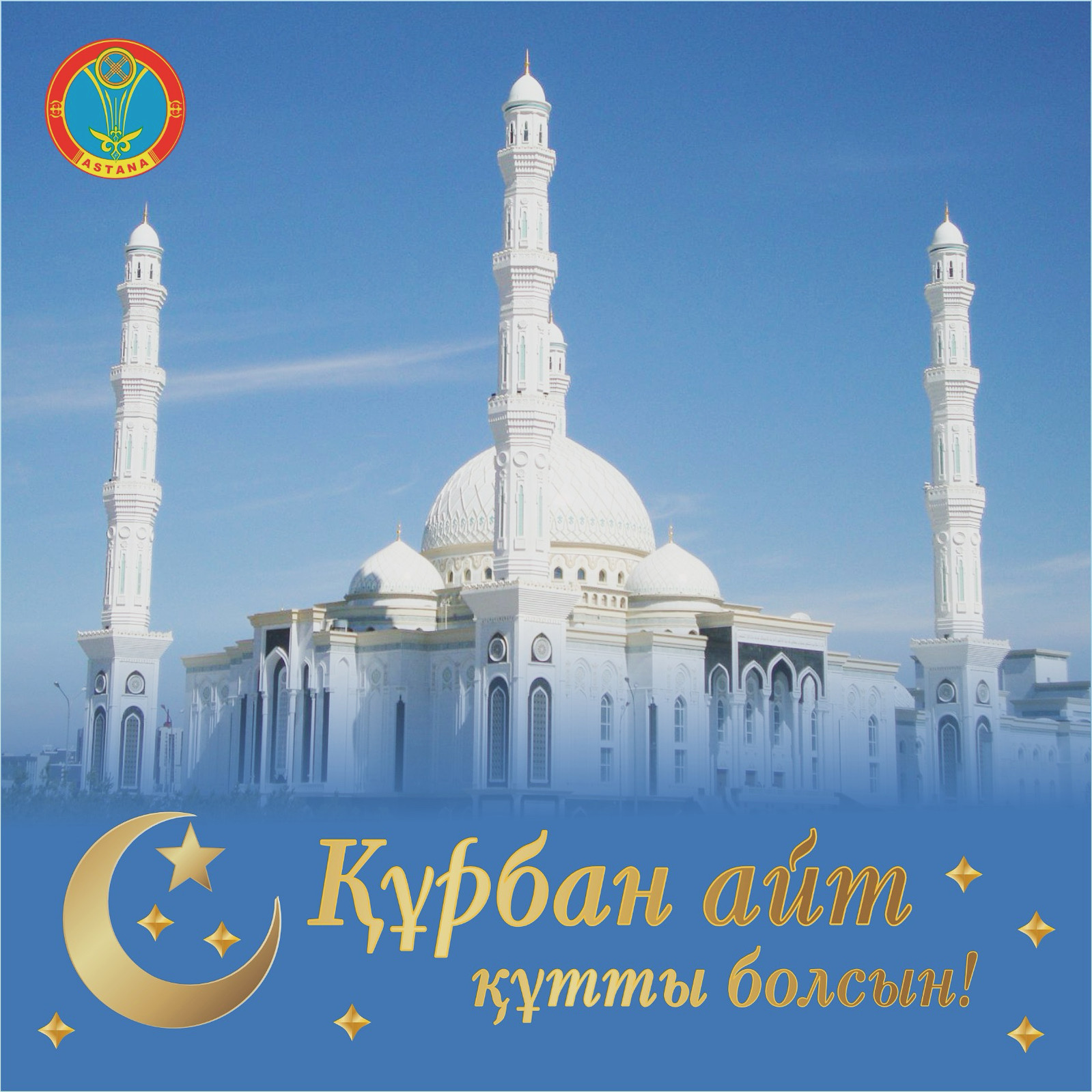 ҚҰРБАН АЙТ ҚҰТТЫ БОЛСЫН!