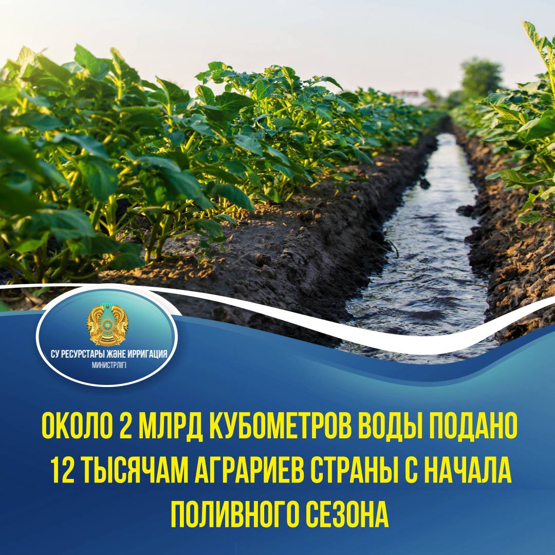 Около 2 млрд кубометров воды подано 12 тысячам аграриев страны с начала поливного сезона