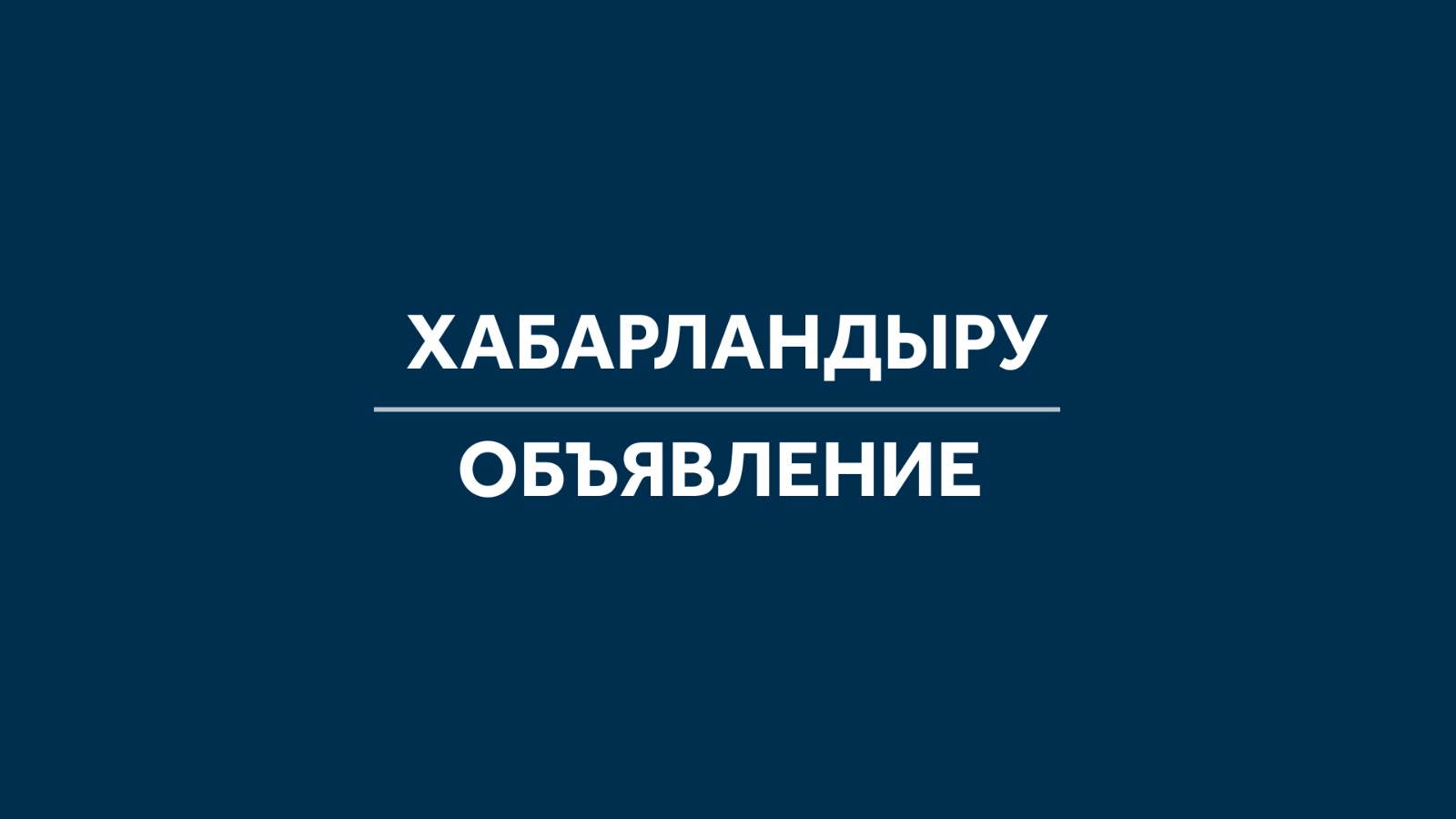 Анонс о проведении внутреннего анализа коррупционных рисков в деятельности Министерства водных ресурсов и ирригации Республики Казахстан