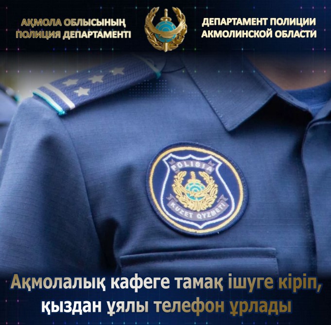 Ақмолалық кафеге тамақ ішуге кіріп, қыздан ұялы телефон ұрлады