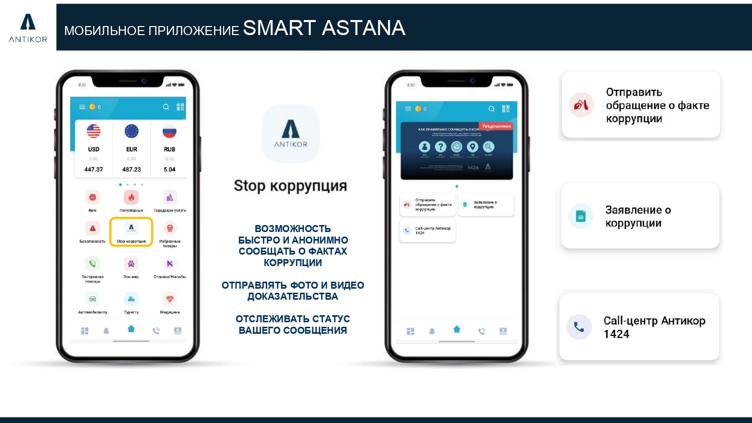 Функция “Stop коррупция"появилась в мобильном приложении "Smart Astana"