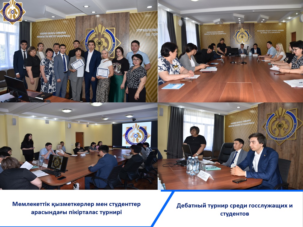 Мемлекеттік қызметкерлер мен студенттер арасындағы пікірталас турнирі