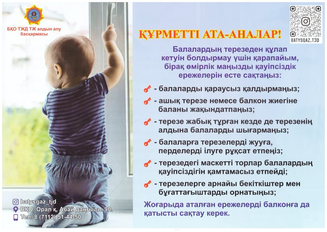 Ата-аналарға биіктен құлау салдарынан болатын қайғылы оқиғалардың алдын алу шаралары туралы. Баланың терезеден құлауына жол бермеу бойынша ЖАДНАМА
