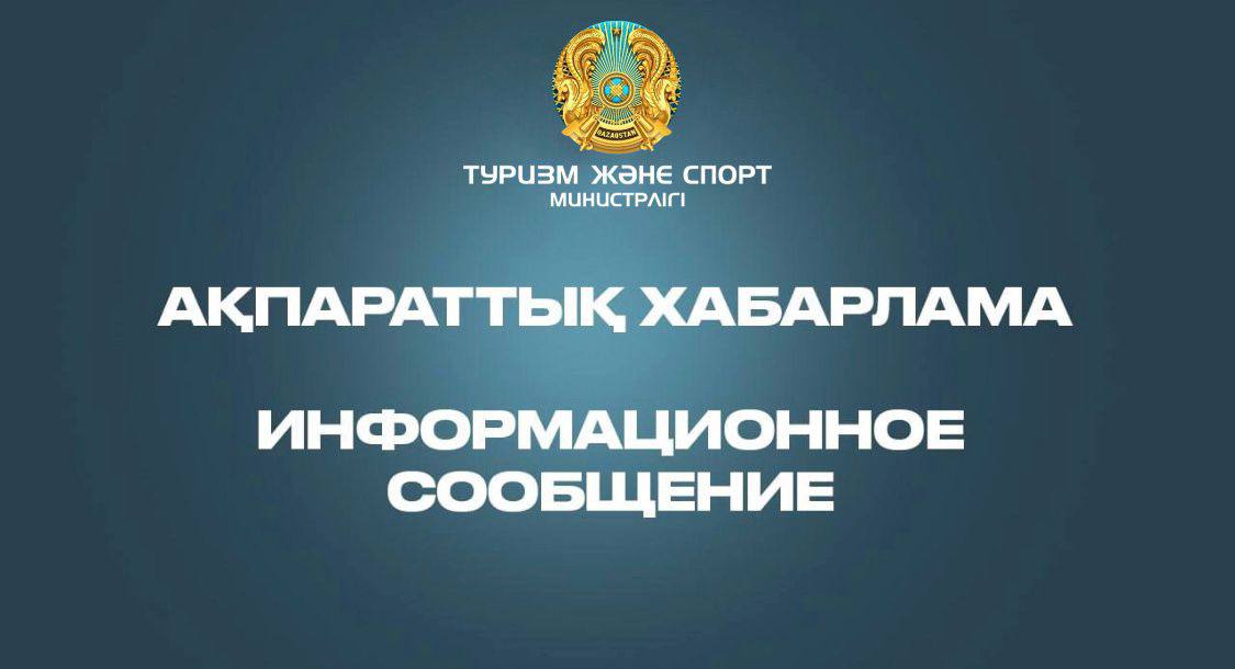 Министерство туризма и спорта РК потребовало разъяснений от Федерации футбола Казахстана