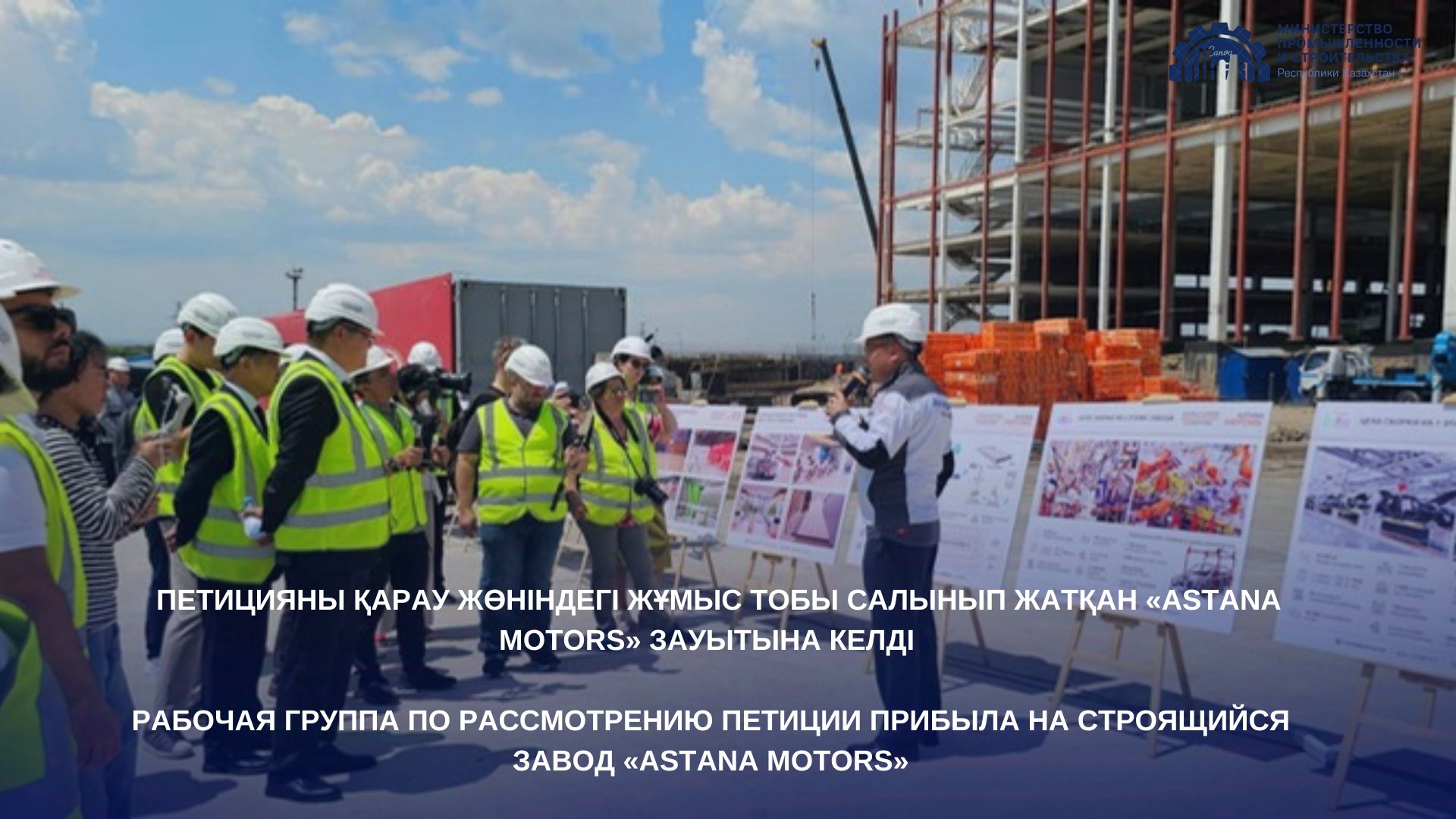 Рабочая группа по рассмотрению петиции прибыла на строящийся завод «Astana Motors»
