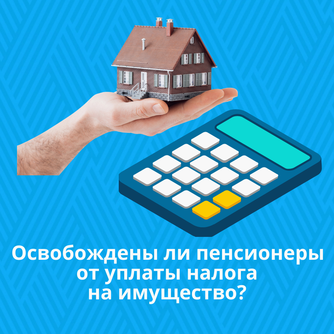 Освобождены ли пенсионеры от уплаты налога на имущество?