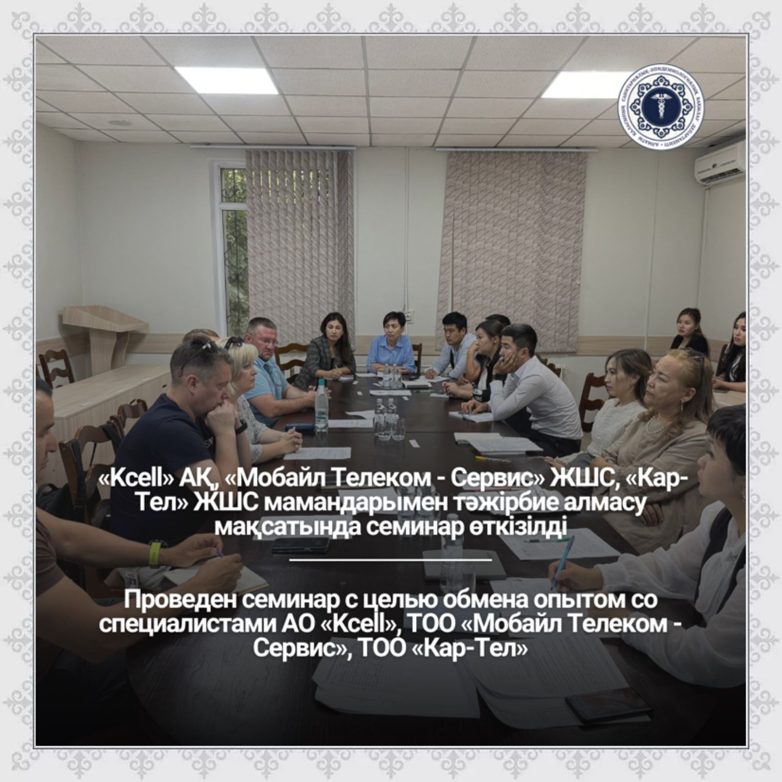 «Kcell» АҚ, «Мобайл Телеком-Сервис» ЖШС, «Кар-Тел» ЖШС мамандарымен тәжірбие алмасу мақсатында семинар өткізілді