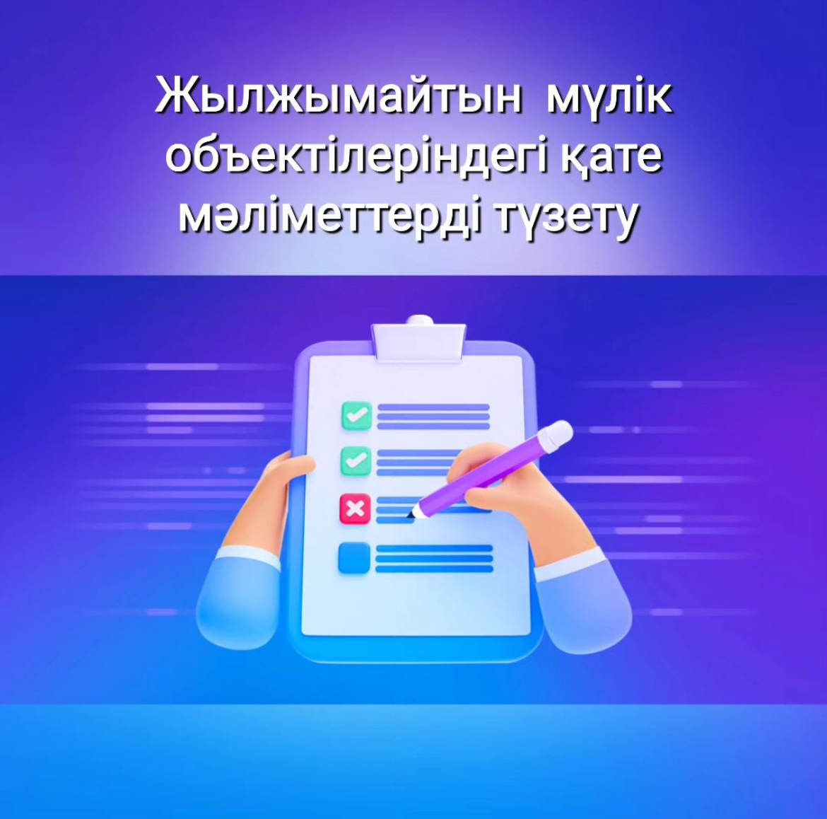 Жылжымайтын мүлік объектілеріндегі қате мәліметтерді түзету