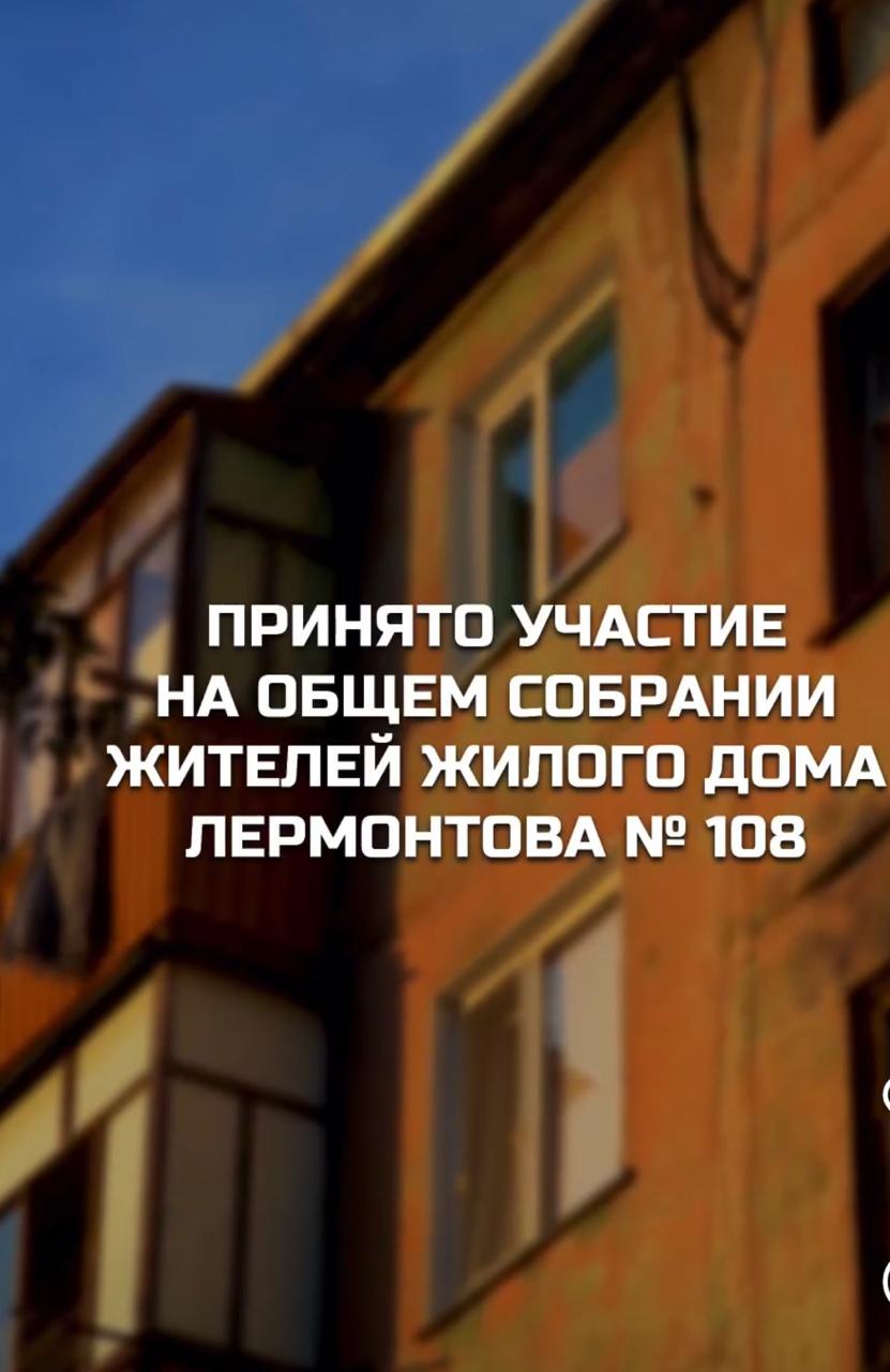 Общее собрание с жителями дома по улице Лермонтова, 108
