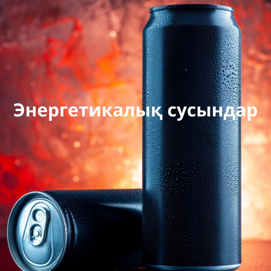 Энергетикалық сусындар
