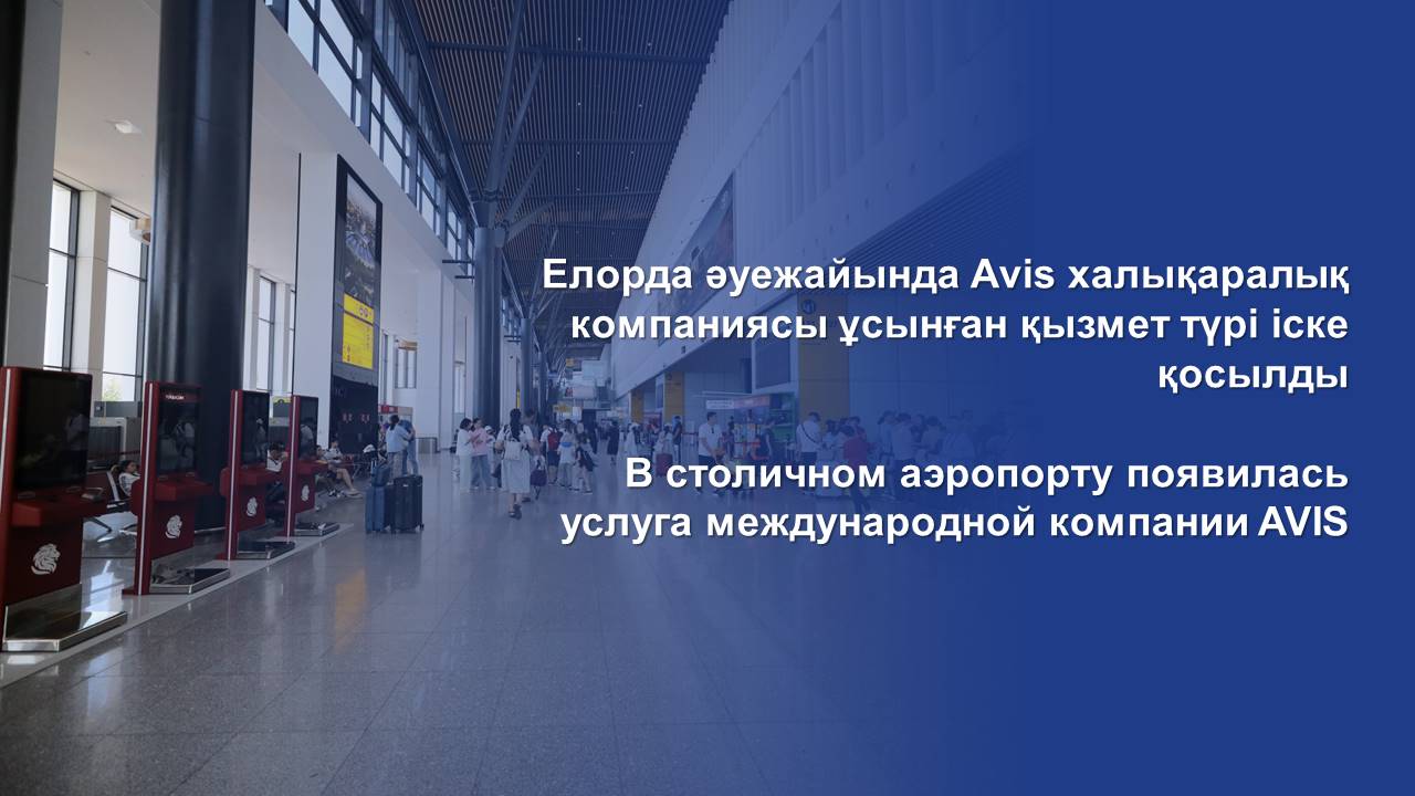 В столичном аэропорту появилась услуга международной компании AVIS