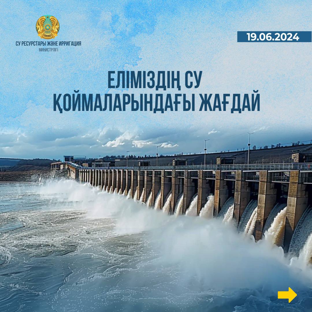 Еліміздің су қоймаларындағы жағдай туралы