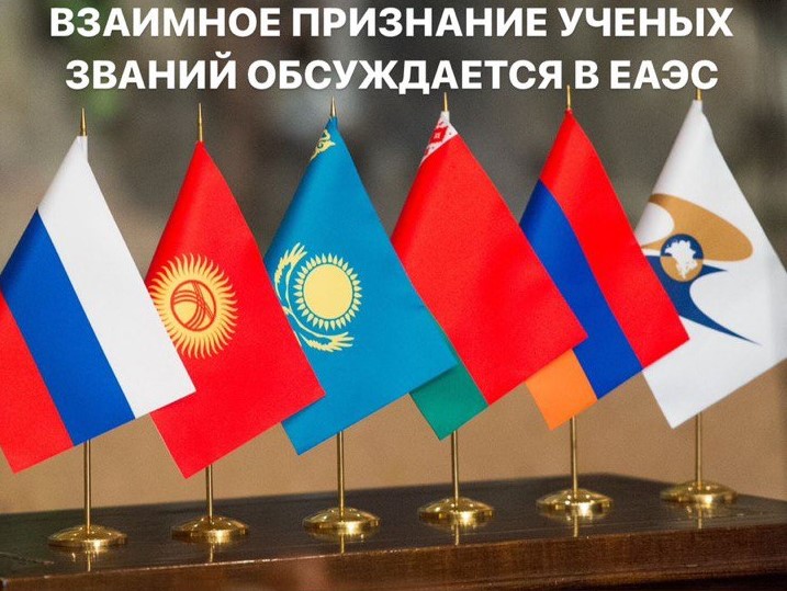Mutual recognition of academic titles is discussed in the EAEU