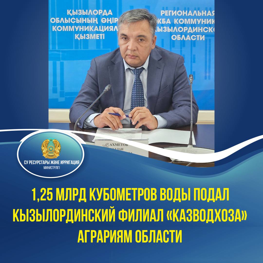 1,25 млрд кубометров воды подал Кызылординский филиал «Казводхоза» аграриям области