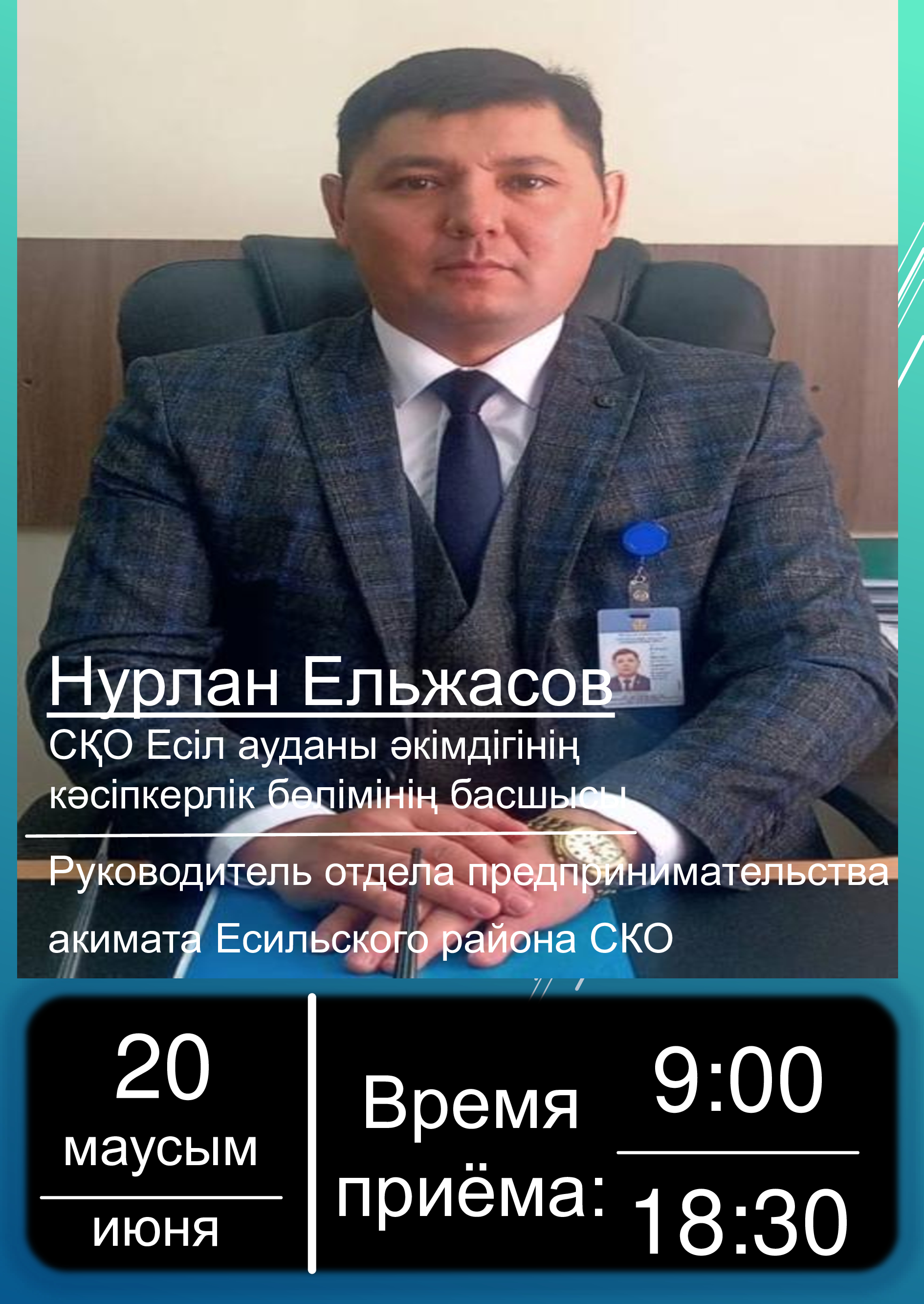 Личный приём у Руководителя КГУ "Отдел предпринимательства акимата Есильского района СКО"