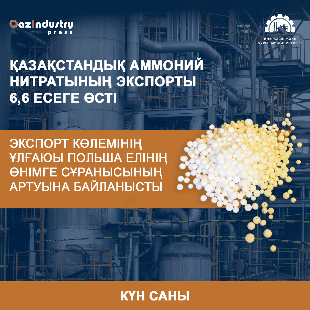 В 6,6 раза больше стал экспортировать Казахстан нитрат аммония